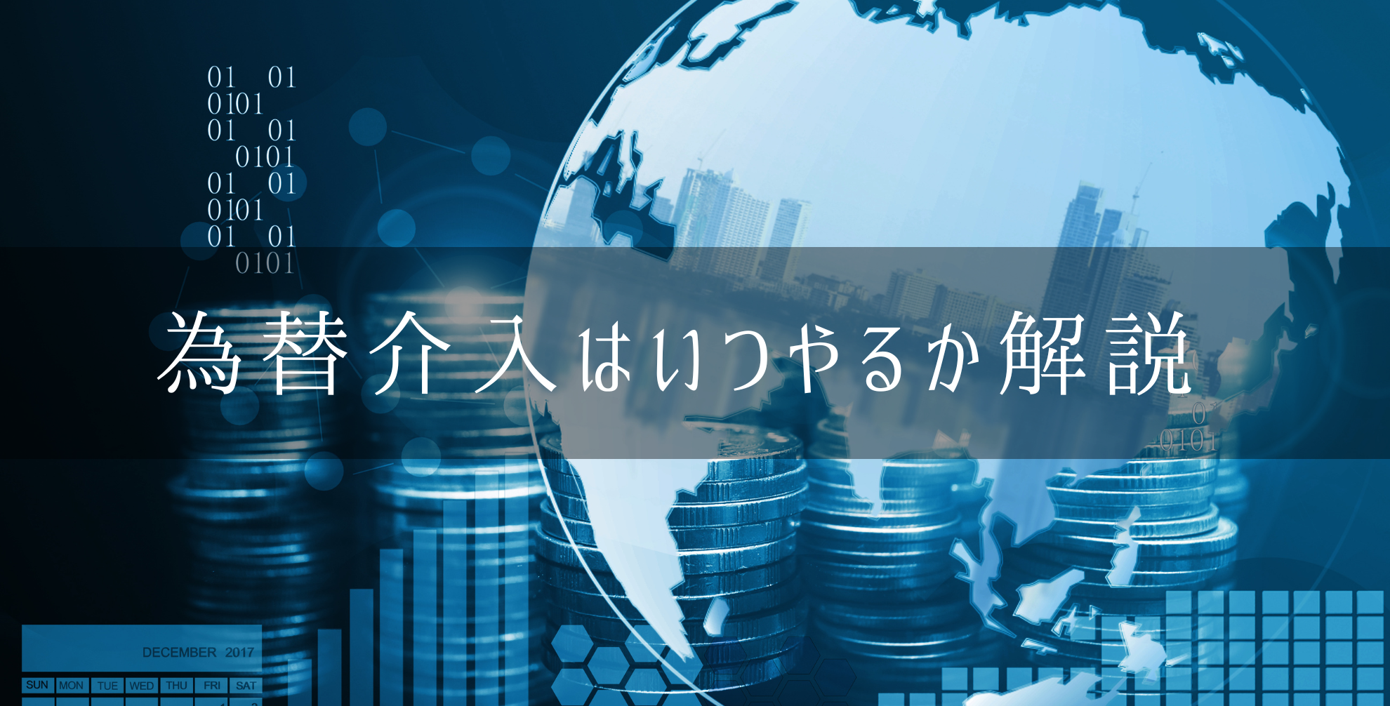 為替介入と口先介入