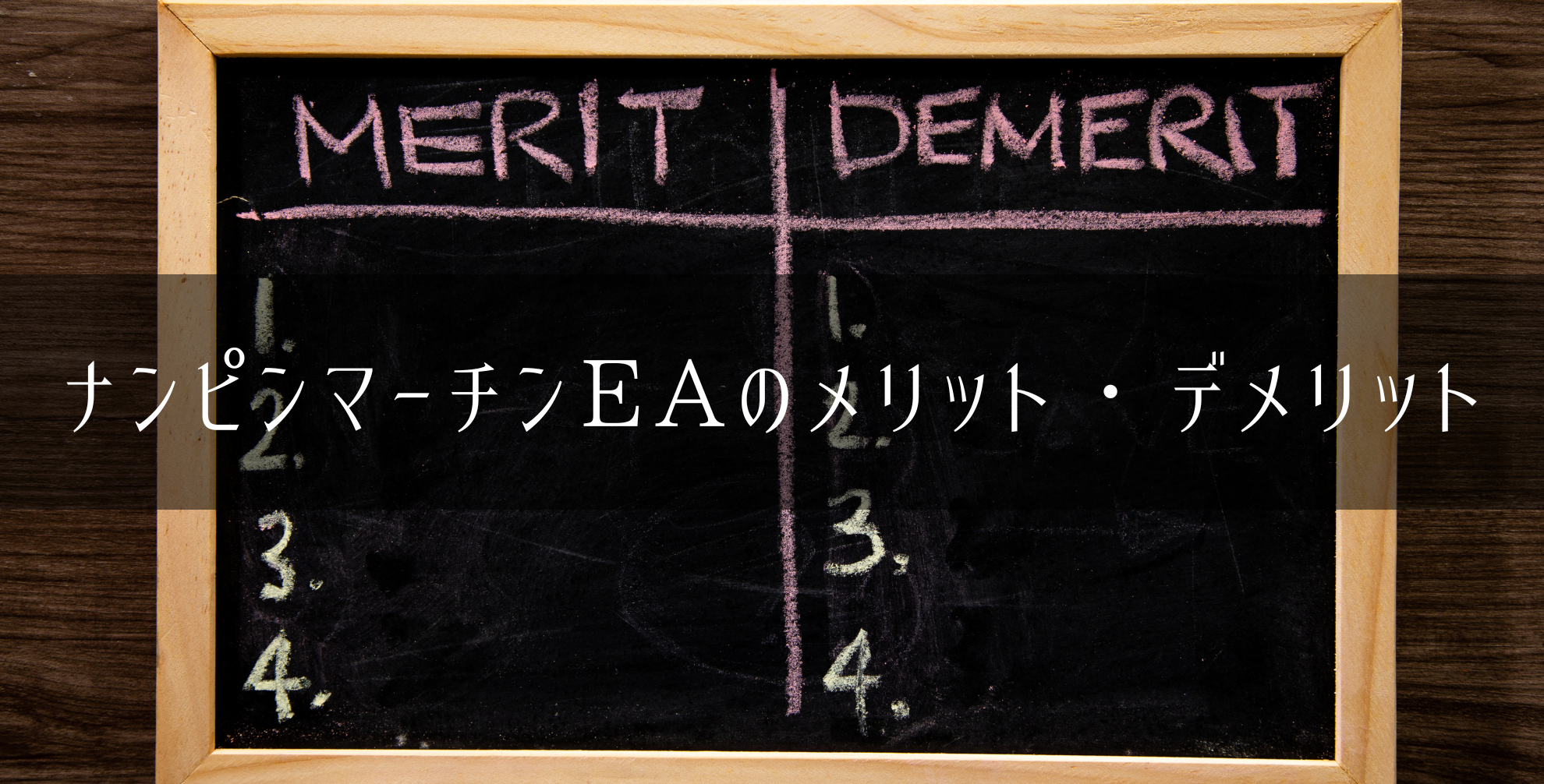 ナンピンマーチンEAのメリットデメリット