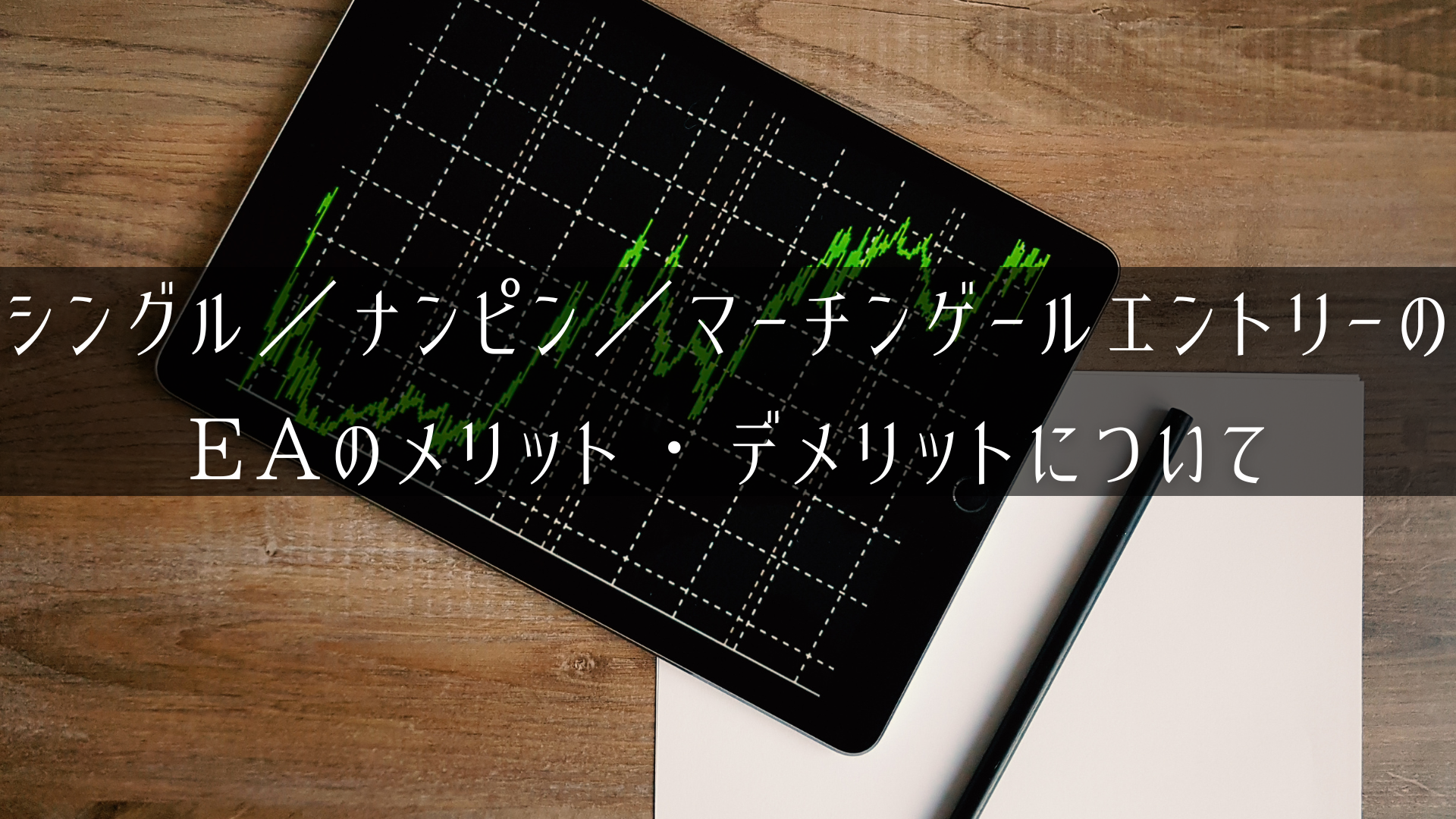 ナンピンマーチンゲールEAのメリットとデメリットのアイキャッチ