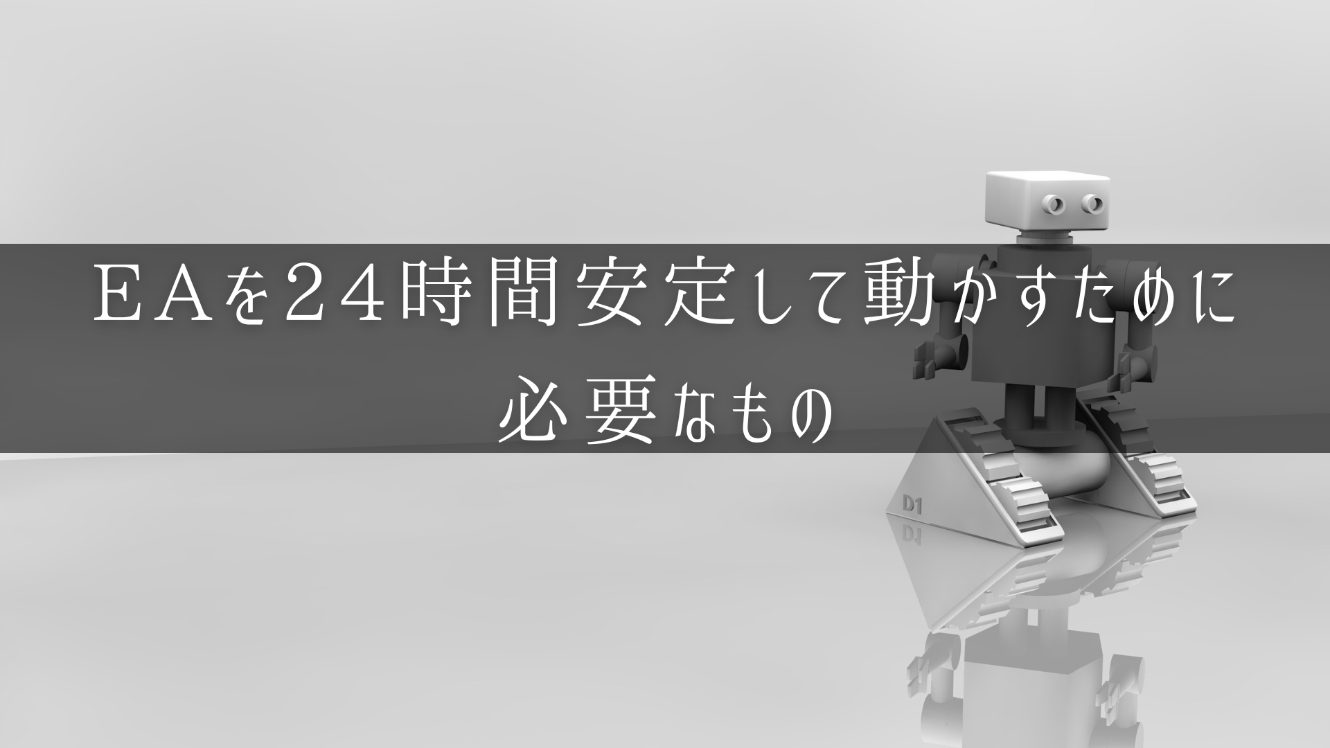 EAを24時間安定稼働させるために必要なもののアイキャッチ