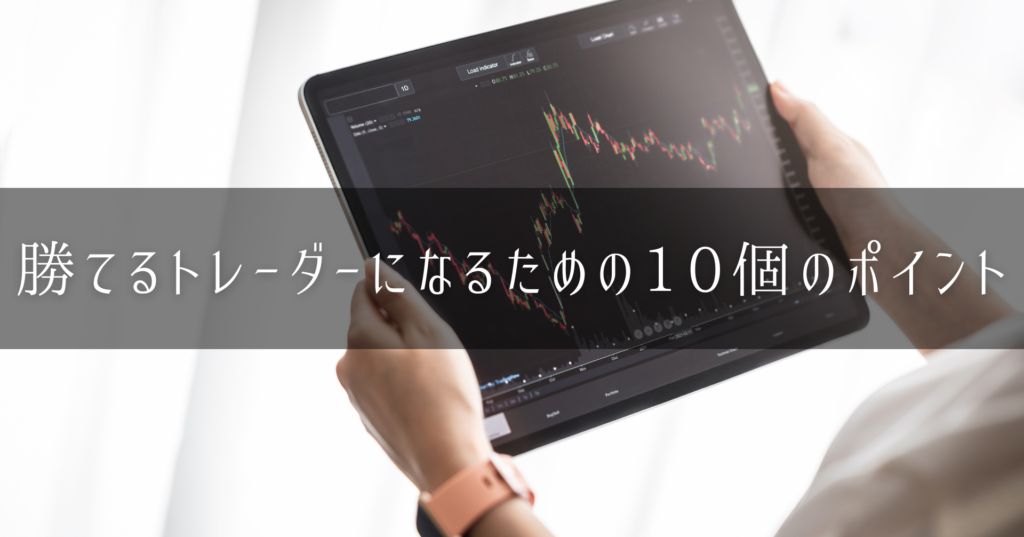 FX初心者が勝つための10個のポイント