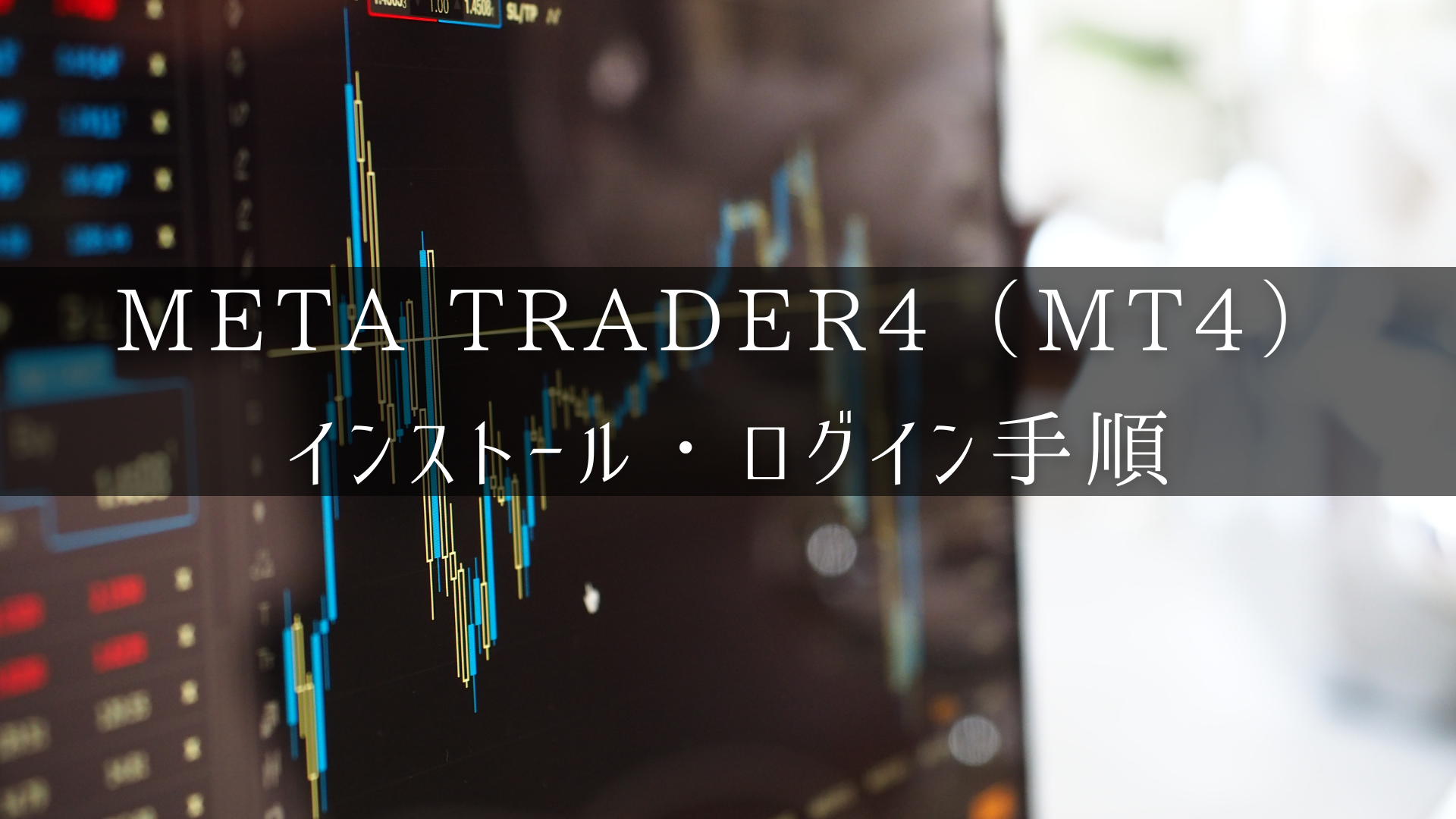 metatrader4（mt4）のインストール方法とログインのアイキャッチ