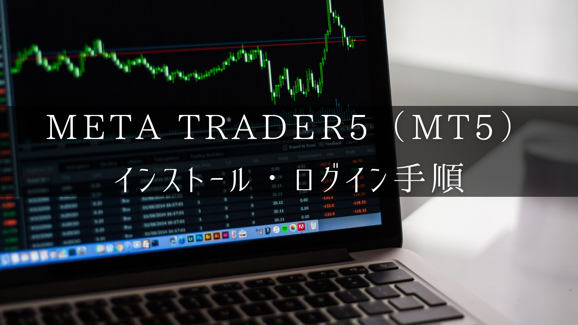 metatrader5（mt5）のインストール方法とログインのアイキャッチ