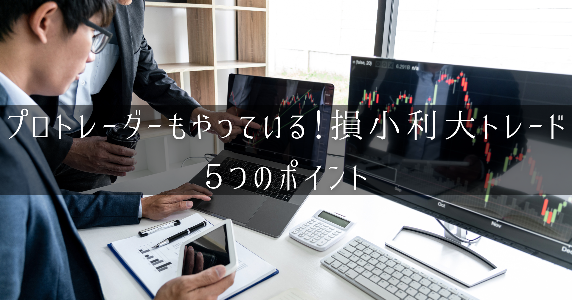 プロトレーダーもやっている5つのポイント