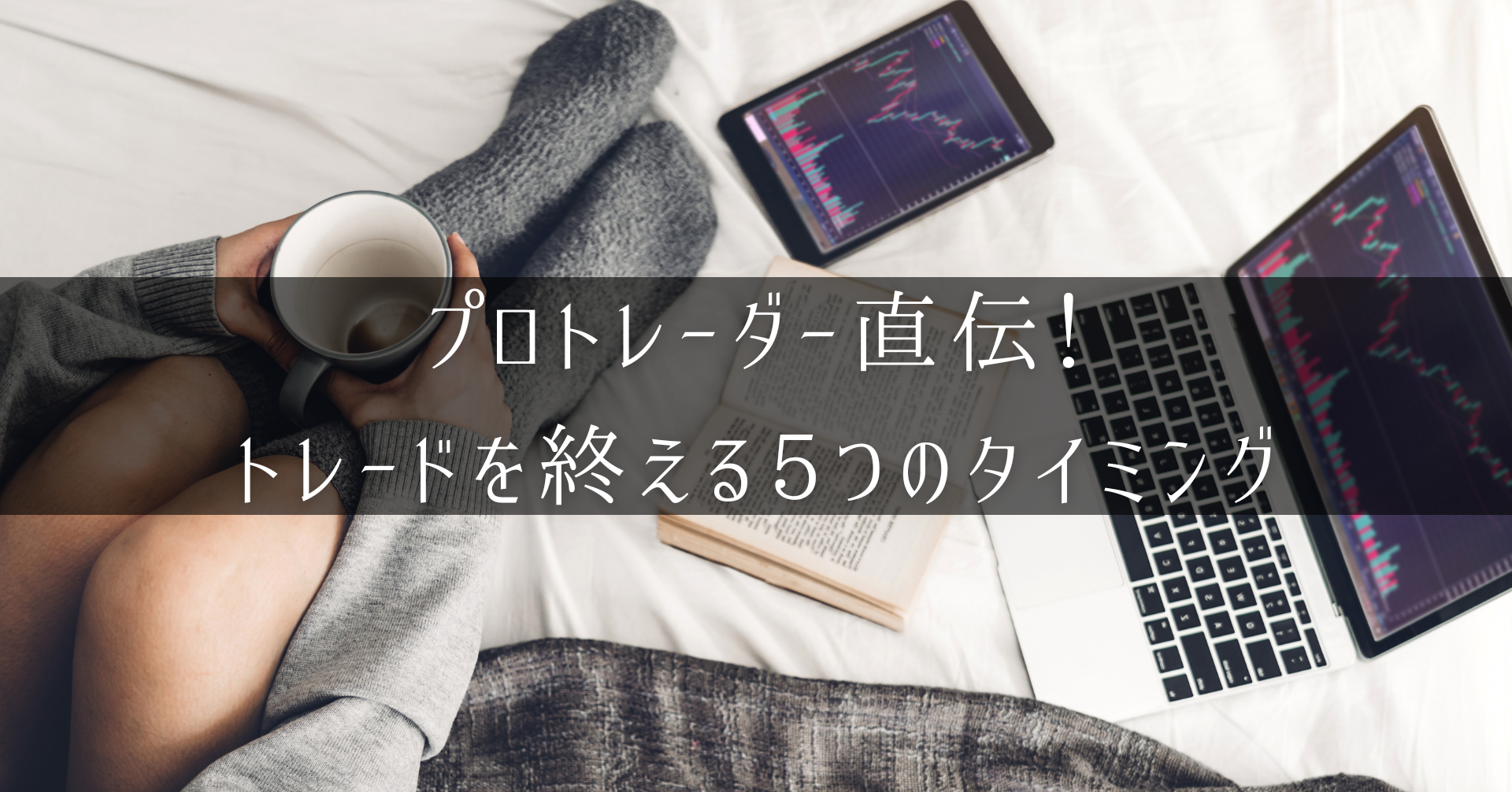 FXトレードを終える5つのタイミング