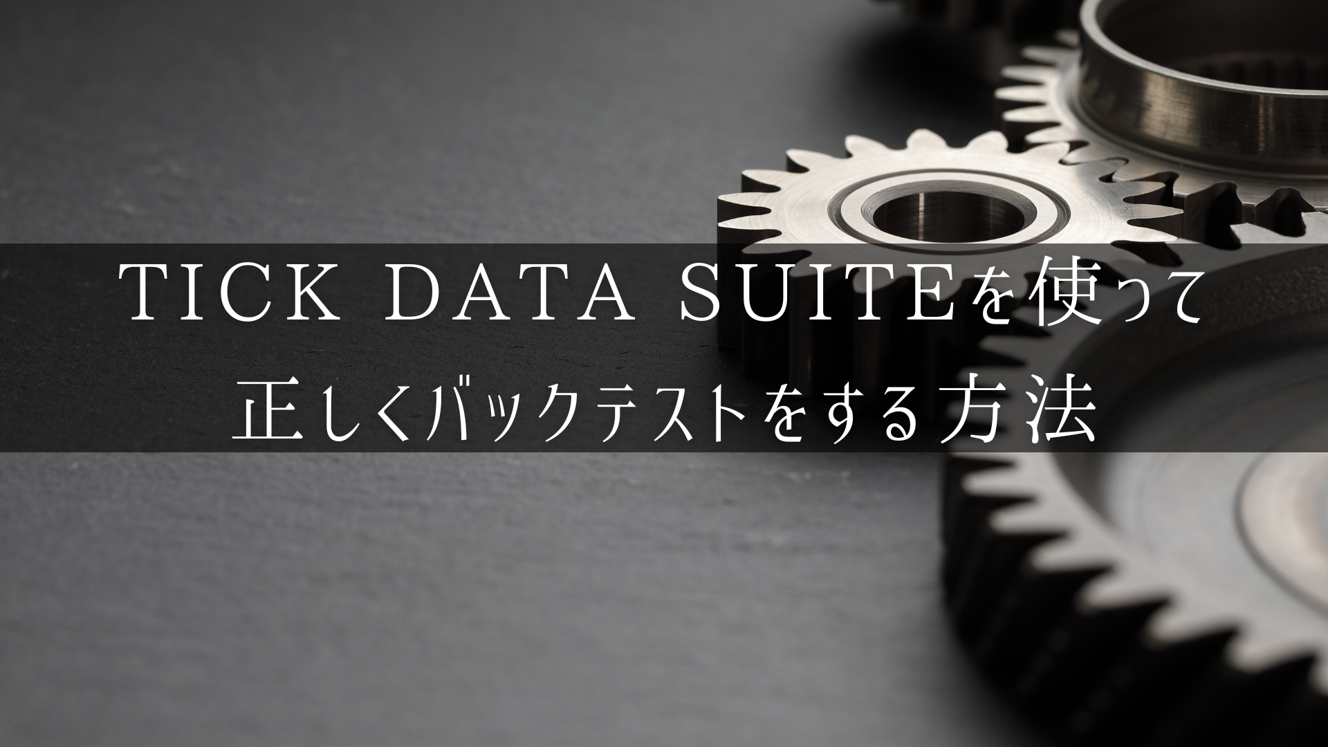 TDS（TICK DATA SUITE）の正しいバックテスト方法のアイキャッチ