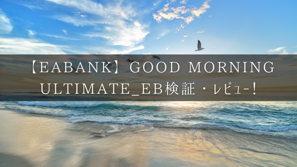 Good Morning Ultimate_EBのアイキャッチ