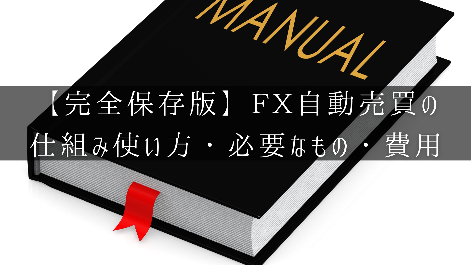 FX自動売買の仕組み使い方・必要なもの・費用のアイキャッチ