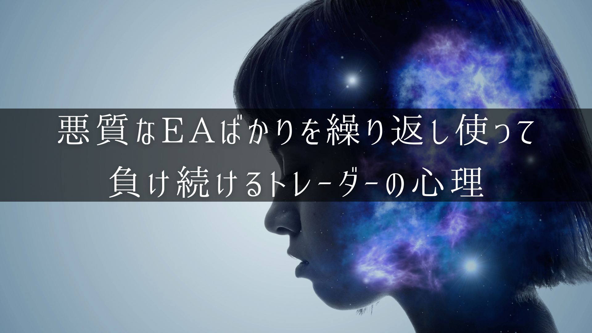 悪質なEAばかりを繰り返し使って負け続けるトレーダーの心理のアイキャッチ