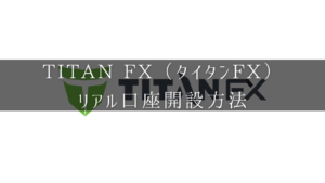 TitanFX（タイタンFX）のリアル口座開設方法のアイキャッチ