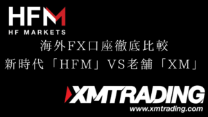 HFMとXMの比較のアイキャッチ