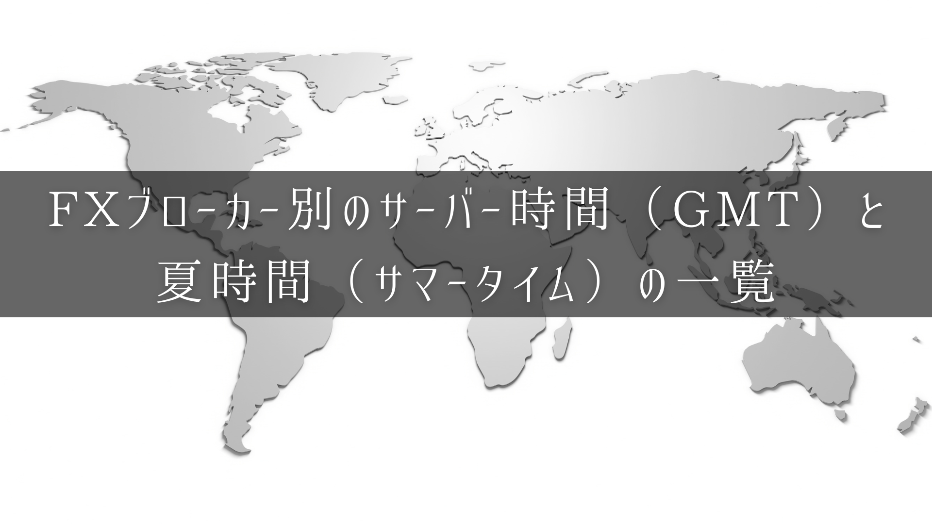 【MT4・MT5・バックテスト】FXブローカー別のサーバー時間（GMT）と夏時間（サマータイム）の一覧